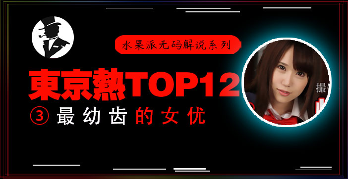 水果派解说东热十二钗高中美少女被轮奸小穴被插出血