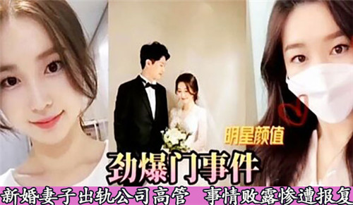 劲爆门事件新婚妻子出轨公司高管