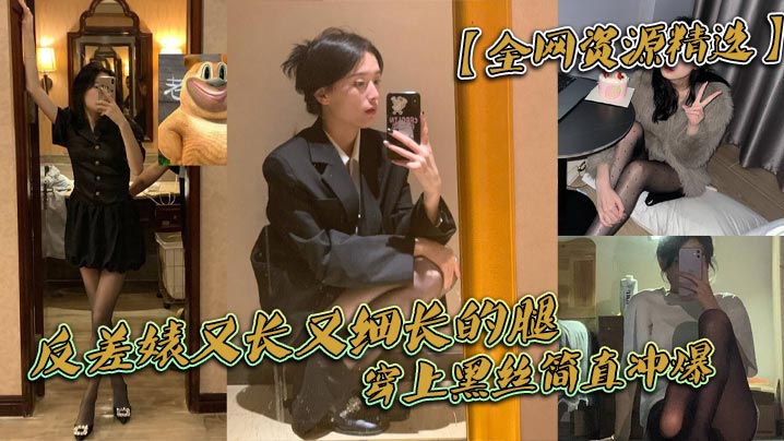 反差婊性感尤物女神大尺度自慰黑料流出